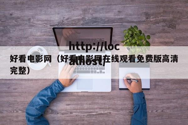 好看电影网(好看电影网在线观看免费版高清完整)